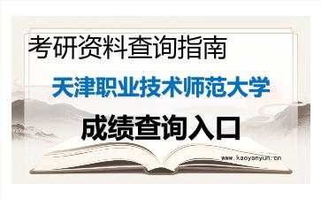 2026年<strong>天津职业技术师范大学</strong>考研初试成绩查询入口指南及注意事项