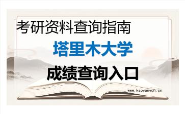 2026年<strong>塔里木大学</strong>考研初试成绩查询入口指南,时间、流程与注意事项