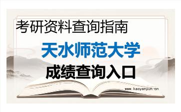 2026年天水师范大学考研初试成绩查询入口指南及注意事项