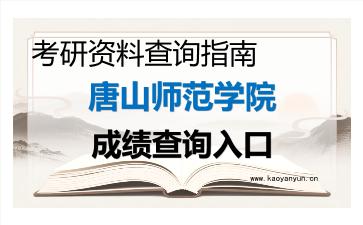 2026年唐山师范学院考研初试成绩查询入口指南,时间、流程与注意事项