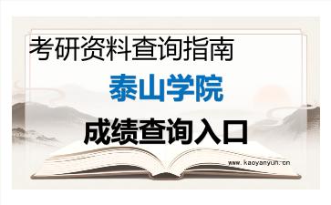 2026年泰山学院考研初试成绩查询入口指南，时间、方式与注意事项