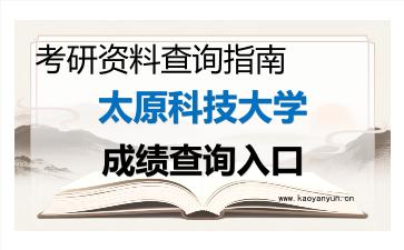 2026年<strong>太原科技大学</strong>考研初试成绩查询入口指南,时间、入口与注意事项