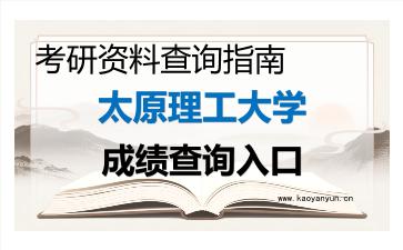2026年<strong>太原理工大学</strong>考研初试成绩查询入口指南及注意事项