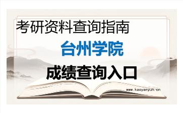 2026年<strong>台州学院</strong>考研初试成绩查询入口指南，时间、流程与注意事项