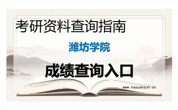 2026年<strong>潍坊学院</strong>考研初试成绩查询入口指南及注意事项