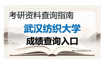 2026年武汉纺织大学考研初试成绩查询入口指南及注意事项 2026年武汉纺织大学考研初试成绩查询入口指南及注意事项