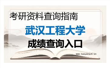 2026年<strong>武汉工程大学</strong>考研初试成绩查询入口指南及注意事项