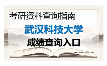 2026年<strong>武汉科技大学</strong>考研初试成绩查询入口指南及注意事项