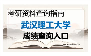 2026年<strong>武汉理工大学</strong>考研初试成绩查询入口指南及注意事项