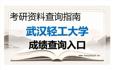 2026年<strong>武汉轻工大学</strong>考研初试成绩查询入口指南及注意事项