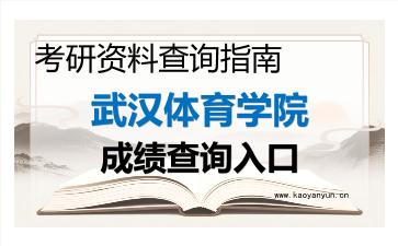 2026年<strong>武汉体育学院</strong>考研初试成绩查询入口指南及注意事项