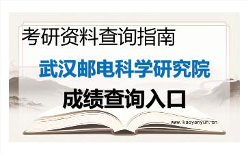2026年<strong>武汉邮电科学研究院</strong>考研初试成绩查询入口指南及注意事项