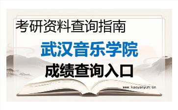 2026年<strong>武汉音乐学院</strong>考研初试成绩查询入口指南及注意事项