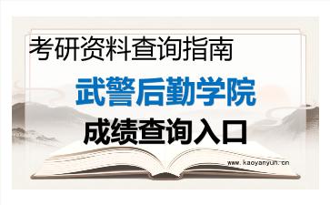 2026年武警后勤学院考研初试成绩查询入口指南及注意事项 2026年武警后勤学院考研初试成绩查询入口指南及注意事项