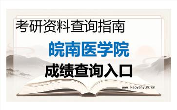 2026年<strong>皖南医学院</strong>考研初试成绩查询入口指南,注意事项与后续准备