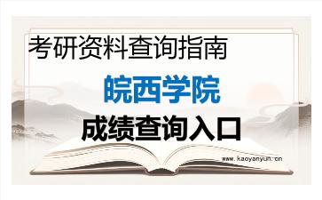 2026年皖西学院考研初试成绩查询入口指南,注意事项与后续流程