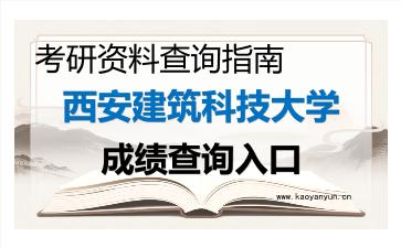 2026年<strong>西安建筑科技大学</strong>考研初试成绩查询入口指南及注意事项