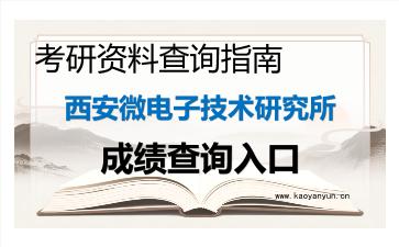 2026年<strong>西安微电子技术研究所</strong>考研初试成绩查询全指南
