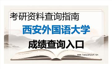 2026年<strong>西安外国语大学</strong>考研初试成绩查询入口指南，时间、流程与注意事项