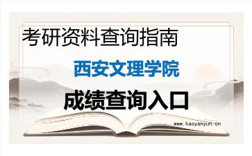 2026年西安文理学院考研初试成绩查询入口指南及注意事项
