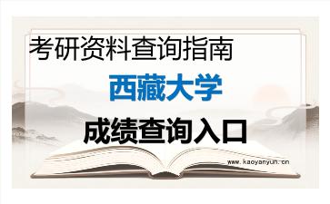 2026年<strong>西藏大学</strong>考研初试成绩查询入口指南及注意事项