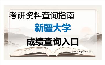2026年<strong>新疆大学</strong>考研初试成绩查询入口指南，时间、流程与注意事项