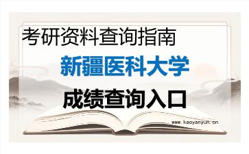 2026年<strong>新疆医科大学</strong>考研初试成绩查询全指南,时间、流程与注意事项