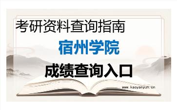 2026年宿州学院考研初试成绩查询入口指南及注意事项 2026年宿州学院考研初试成绩查询入口指南及注意事项