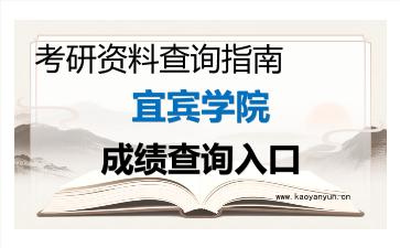 2026年宜宾学院考研初试成绩查询入口指南,时间、流程与注意事项