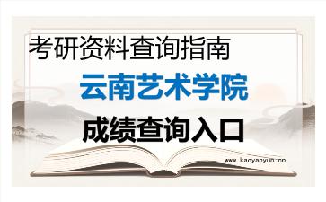 2026年<strong>云南艺术学院</strong>考研初试成绩查询入口指南,时间、流程与注意事项