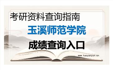 2026年<strong>玉溪师范学院</strong>考研初试成绩查询入口指南及注意事项