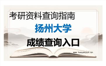 2026年<strong>扬州大学</strong>考研初试成绩查询入口指南及注意事项