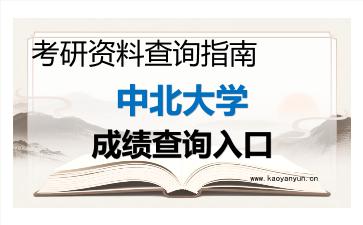 2026年<strong>中北大学</strong>考研初试成绩查询入口指南及注意事项