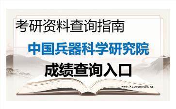 2026年中国兵器科学研究院考研初试成绩查询入口指南及注意事项