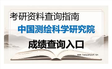 2026年<strong>中国测绘科学研究院</strong>考研初试成绩查询入口指南,时间、流程与注意事项