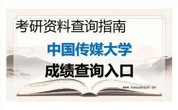 2026年<strong>中国传媒大学</strong>考研初试成绩查询入口指南及注意事项