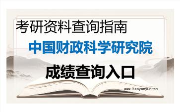2026年<strong>中国财政科学研究院</strong>考研初试成绩查询入口指南,时间、流程与注意事项