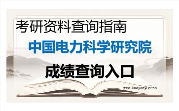 2026年<strong>中国电力科学研究院</strong>考研初试成绩查询入口指南及注意事项