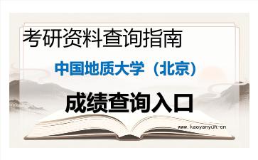 2026年中国地质大学（北京）考研初试成绩查询全指南，时间、流程与注意事项