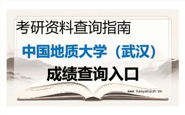 2026年中国地质大学（武汉）考研初试成绩查询入口指南，时间、流程与注意事项