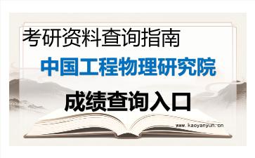 2026年中国工程物理研究院考研初试成绩查询入口指南及注意事项