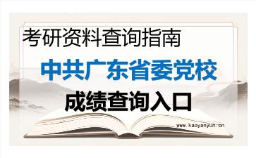 2026年<strong>中共广东省委党校</strong>考研初试成绩查询入口指南及注意事项