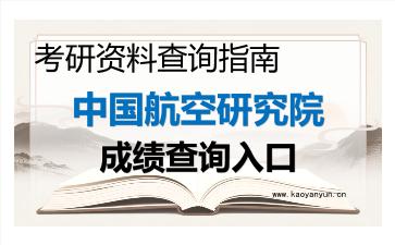 2026年中国航空研究院考研初试成绩查询入口指南，时间、流程与注意事项