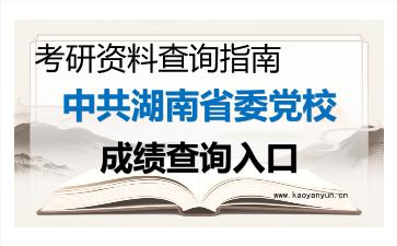 2026年中共湖南省委党校考研初试成绩查询入口指南及注意事项