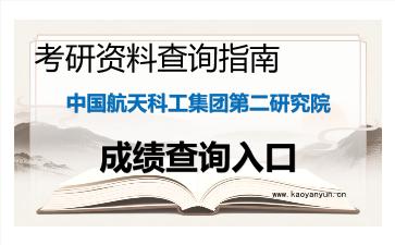 2026年<strong>中国航天科工集团第二研究院</strong>考研初试成绩查询入口指南，筑梦航天的第一步