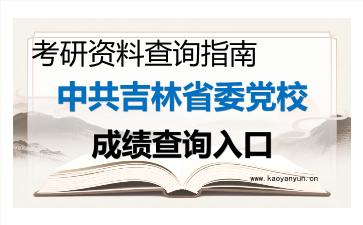 2026年<strong>中共吉林省委党校</strong>考研初试成绩查询入口指南及注意事项