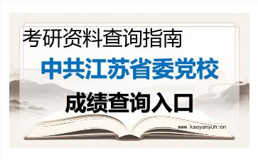 2026年<strong>中共江苏省委党校</strong>考研初试成绩查询入口指南及注意事项
