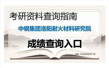 2026年<strong>中钢集团洛阳耐火材料研究院</strong>考研初试成绩查询入口指南