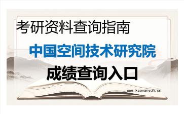 2026年<strong>中国空间技术研究院</strong>考研初试成绩查询入口指南及后续规划