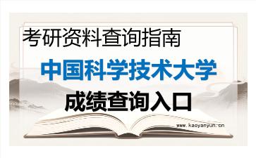 2026年<strong>中国科学技术大学</strong>考研初试成绩查询入口指南，时间、流程与注意事项